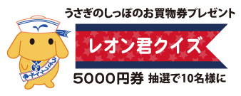 レオン君クイズ