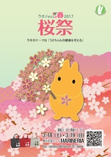 うさFesta春 2017 桜祭