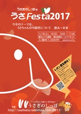 うさぎのしっぽのうさFesta2017