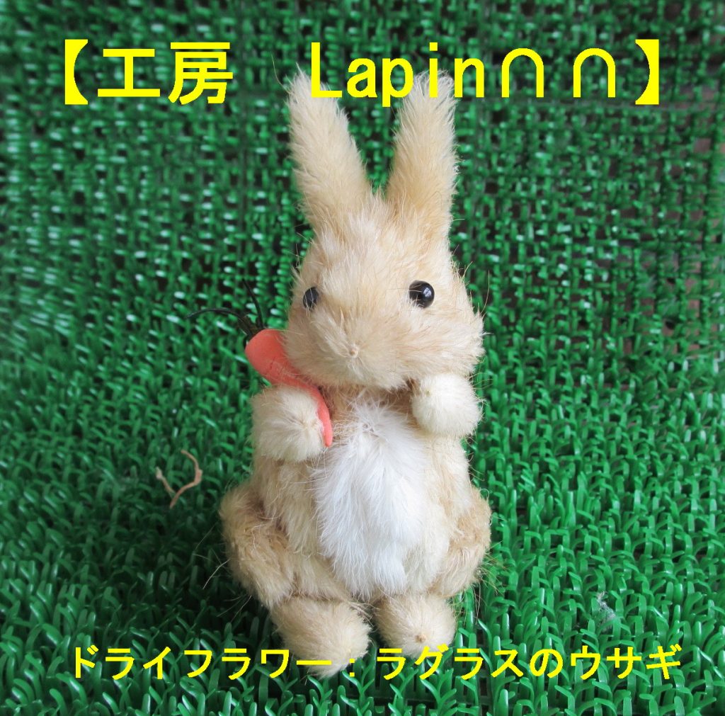 工房 Lapin ∩∩】 | うさぎ作家 | うさフェスタ2022春