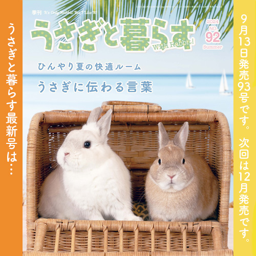 株式会社うさぎと暮らす | メーカー | うさフェスタ2024