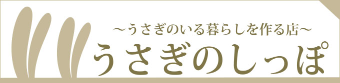 うさぎのしっぽ